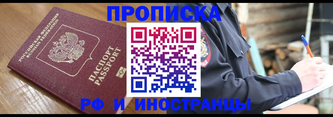 купить прописку в Красноперекопске